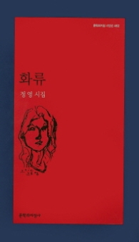 화류 (문학과지성시인선 462)